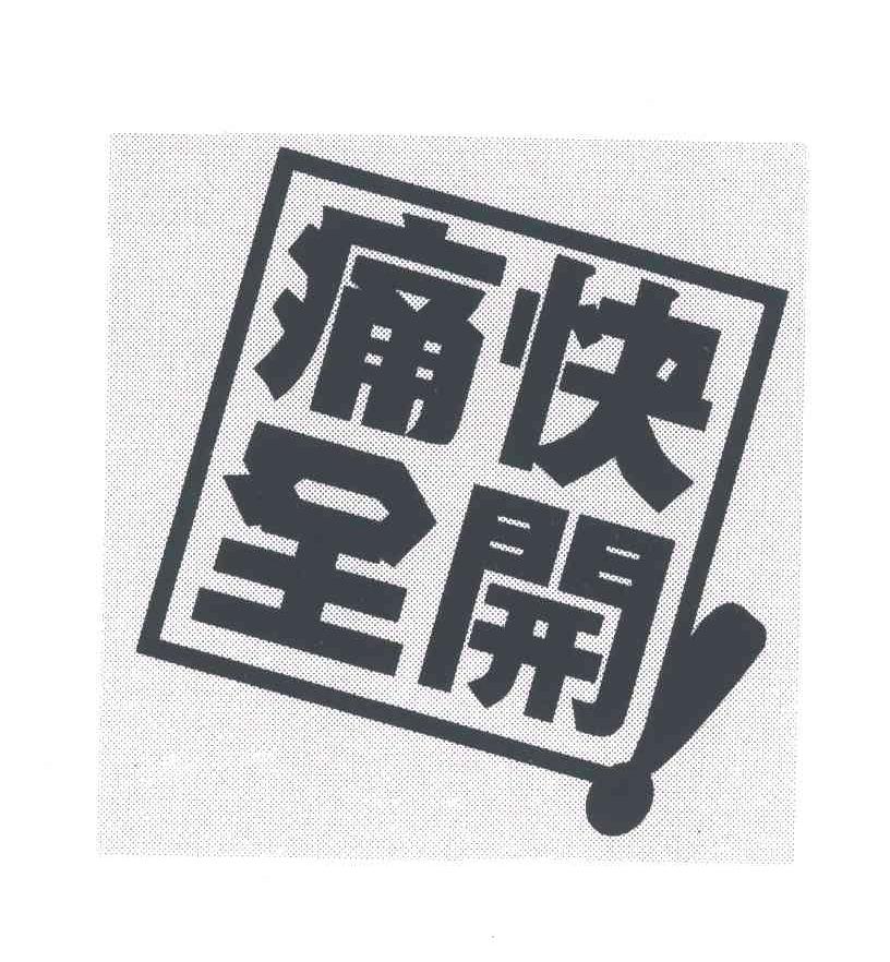 商标文字痛快全开商标注册号 5600134,商标申请人麒麟控股株式会社的