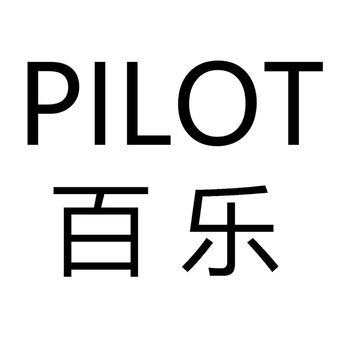商标文字百乐  pilot商标注册号 47618983,商标申请人株式会社百乐的