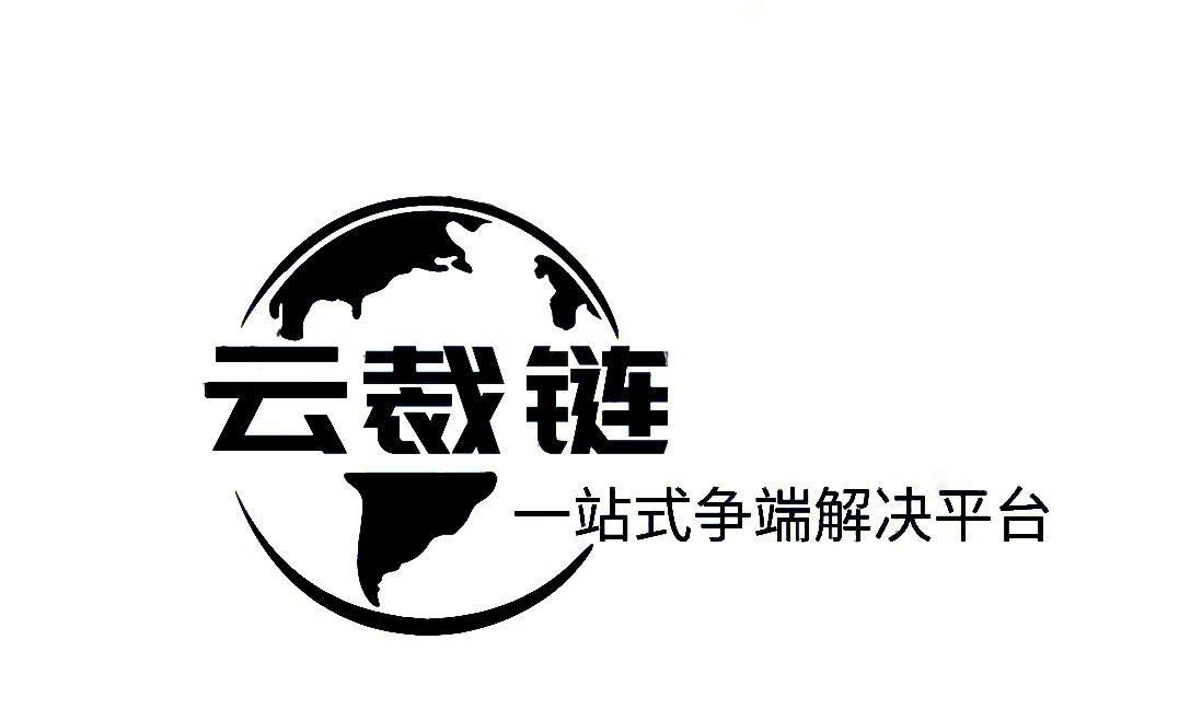 商标文字云裁链 一站式争端解决平台商标注册号 47679136,商标申请人