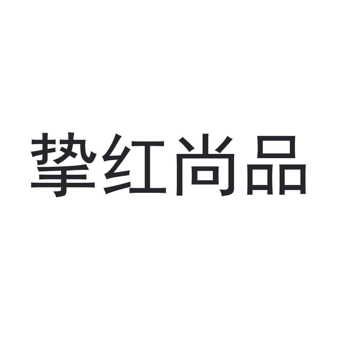 商标文字挚红尚品商标注册号 58246512,商标申请人熊红英的商标详情