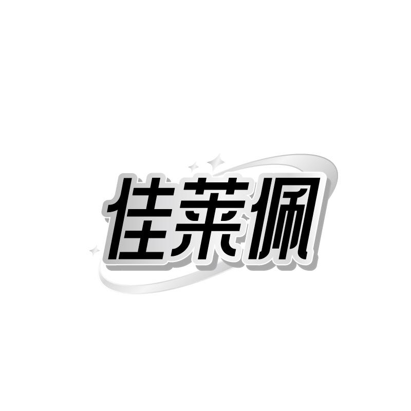 转让商标-佳莱佩