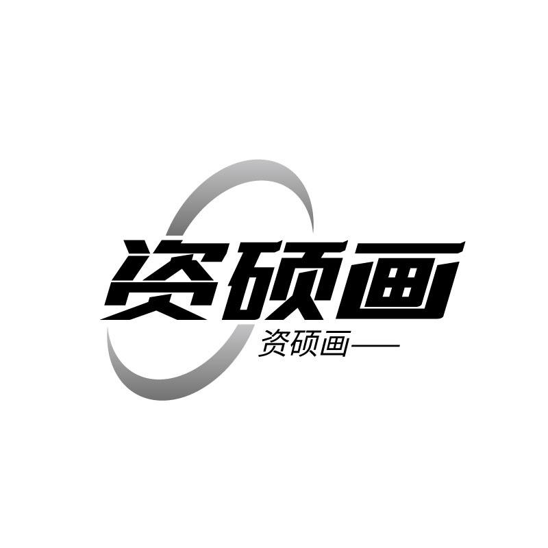 转让商标-资硕画