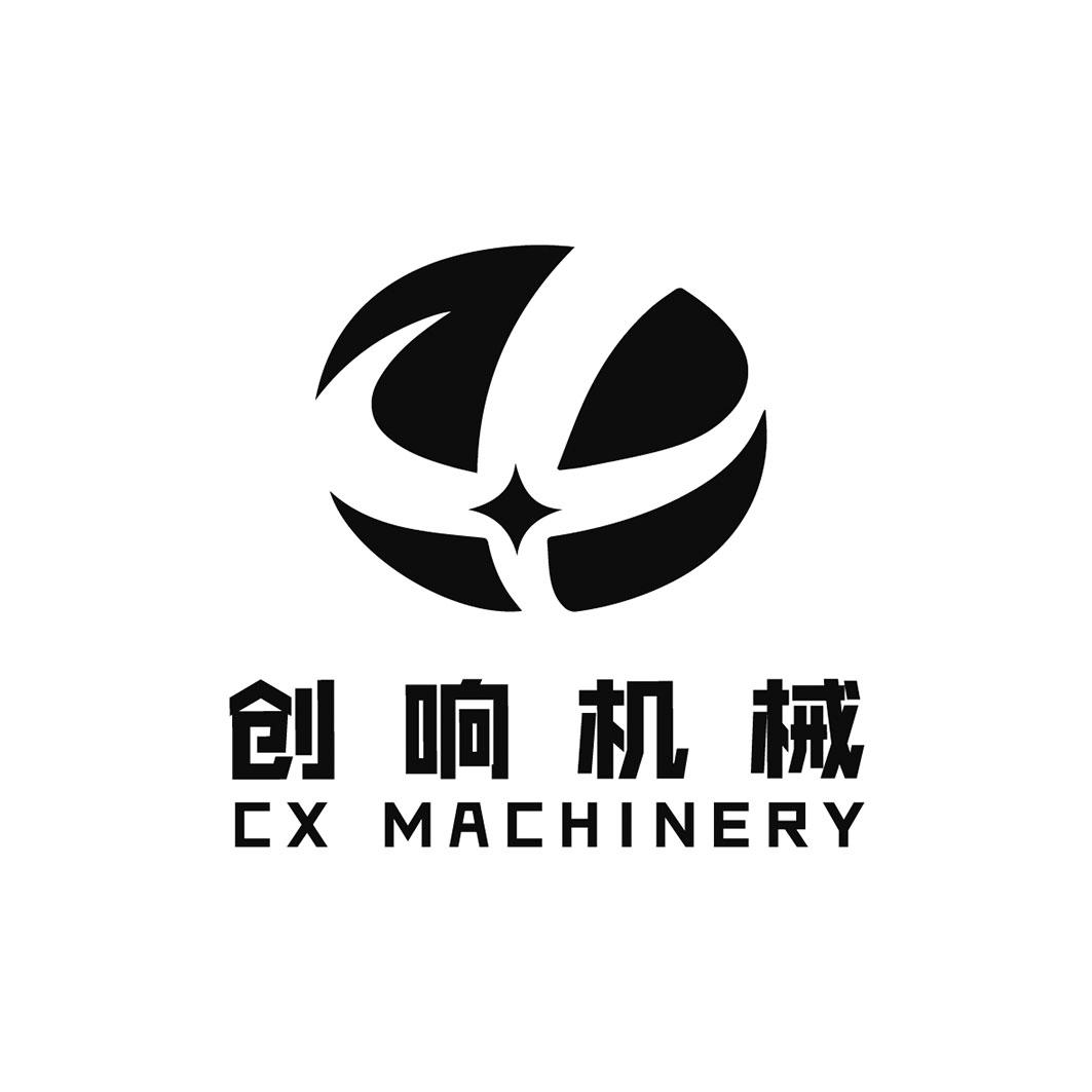 商标文字创响机械 cx machinery商标注册号 45314826,商标申请人长沙