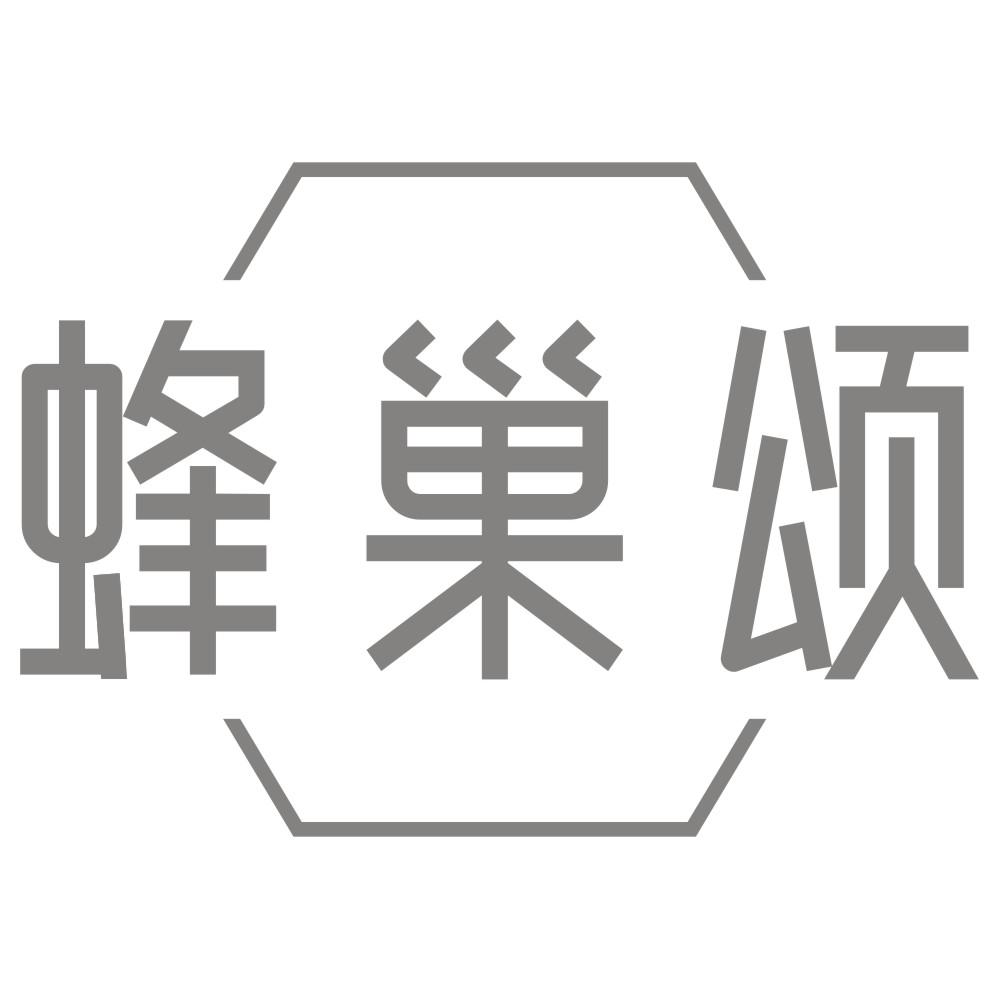 转让商标-蜂巢颂