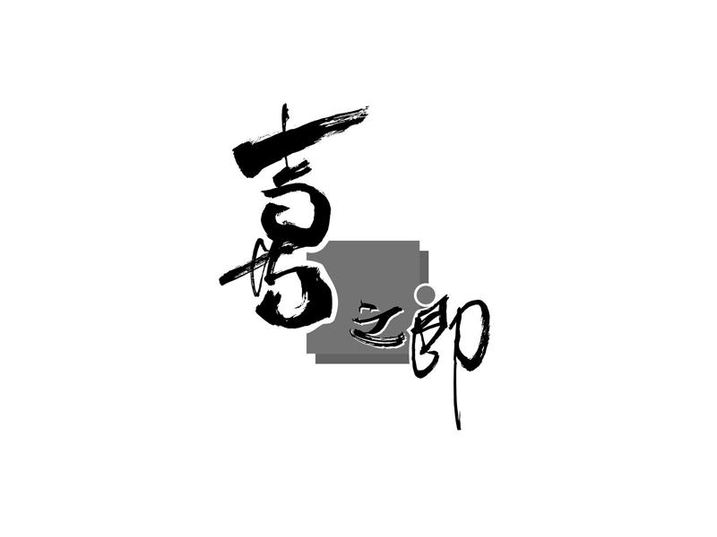 喜之郎商标标样