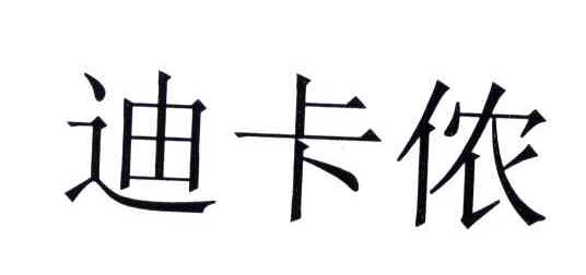 迪卡侬商标标样