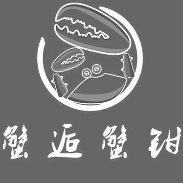 商标文字蟹逅蟹钳商标注册号 32118115,商标申请人武