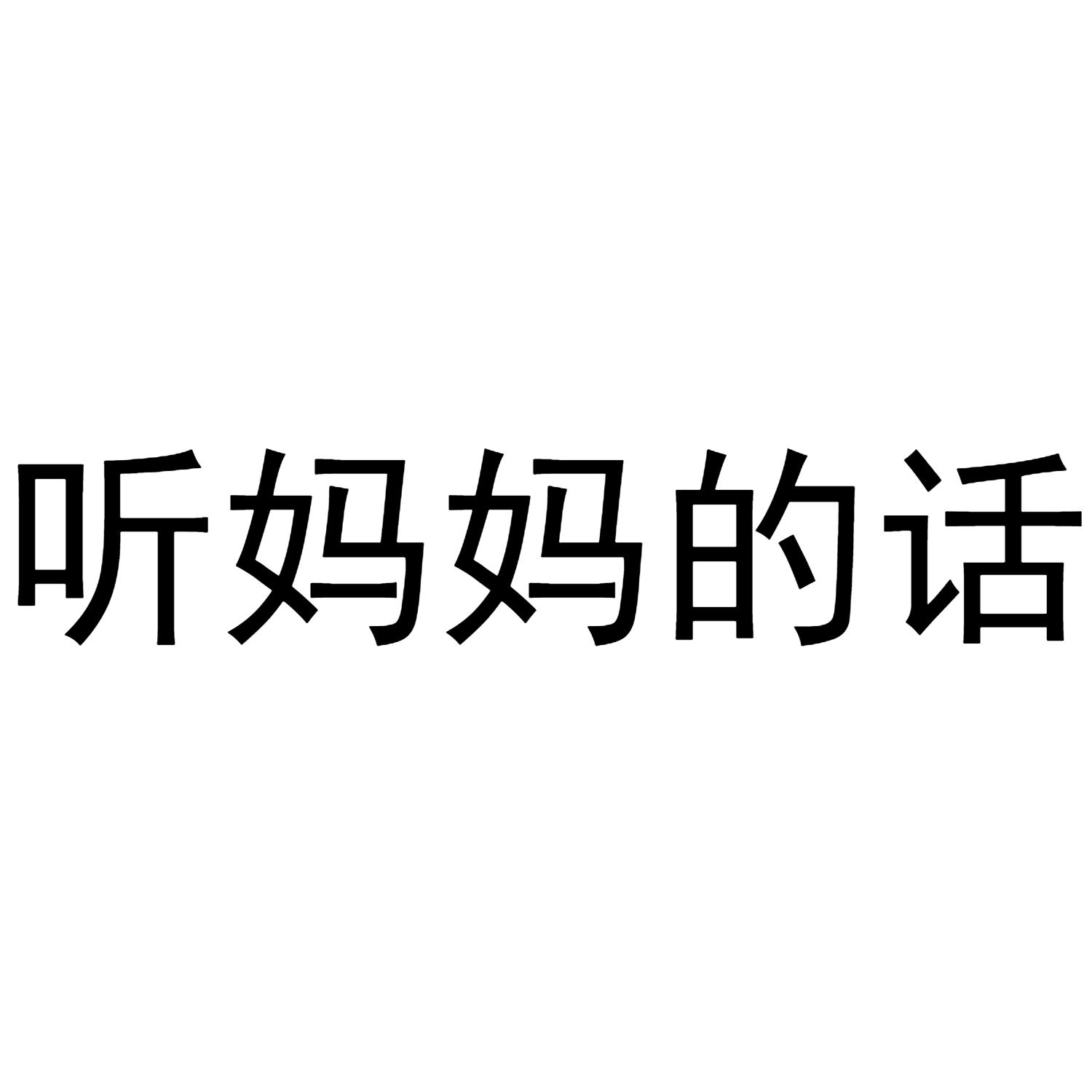 商标文字听妈妈的话商标注册号 46600429,商标申请人河南小而美网络