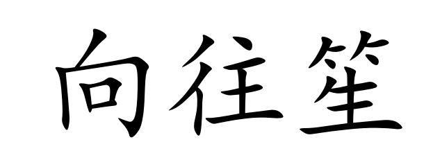 注册号:61157969第35类申请日期:2021年12月06日2022-02-272021-1