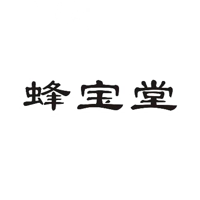 转让商标-蜂宝堂