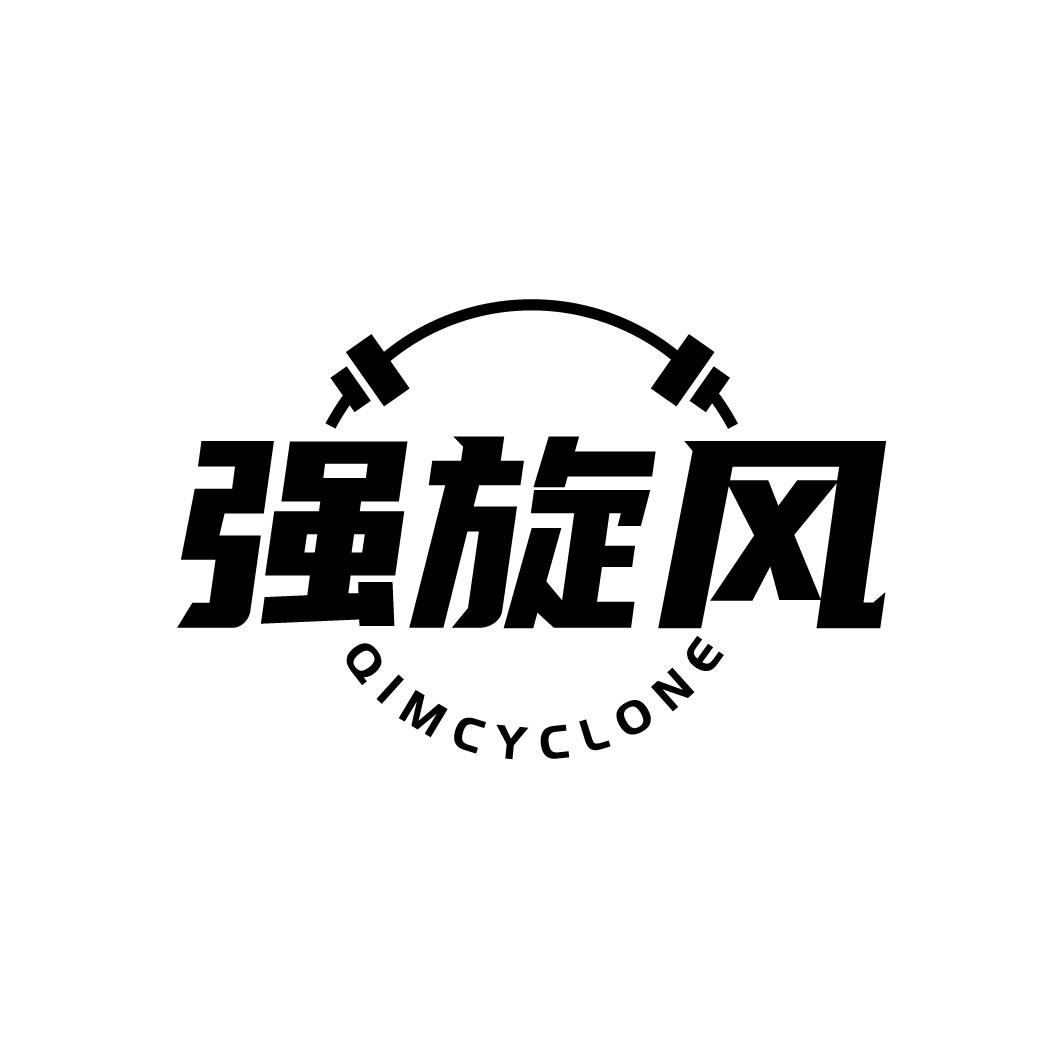 转让商标-强旋风 QIMCYCLONE