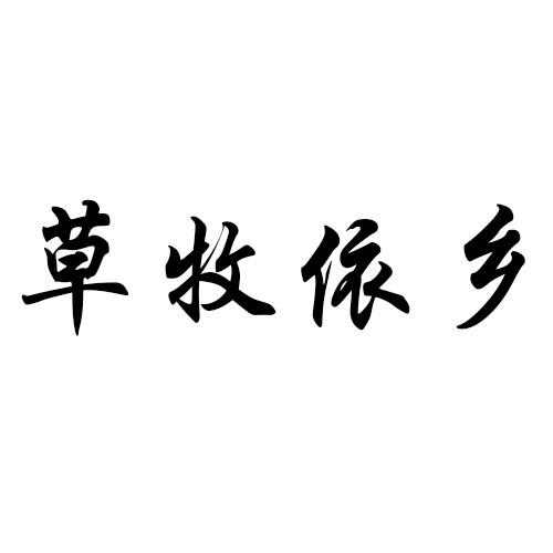 转让商标-草牧依乡
