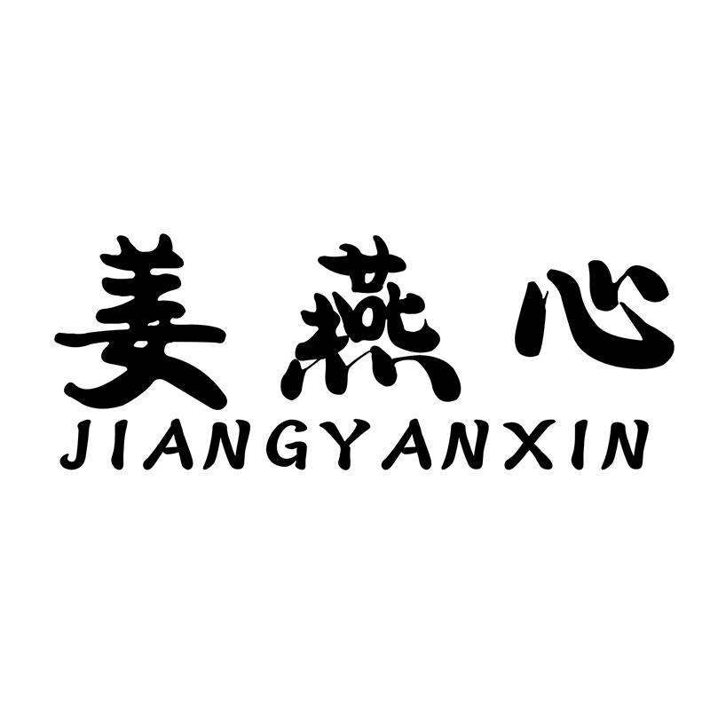 转让商标-姜燕心