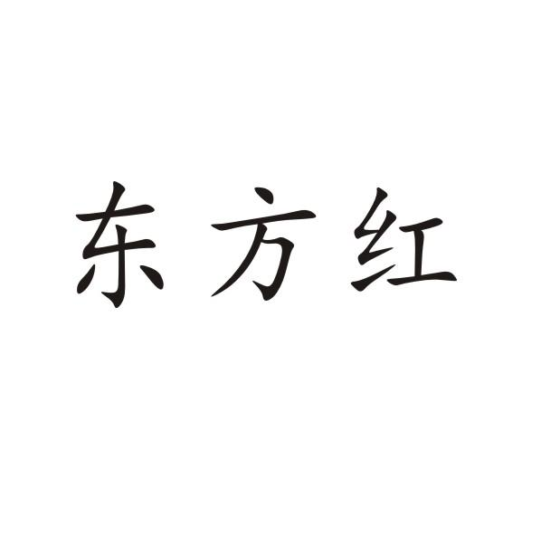 转让商标-东方红