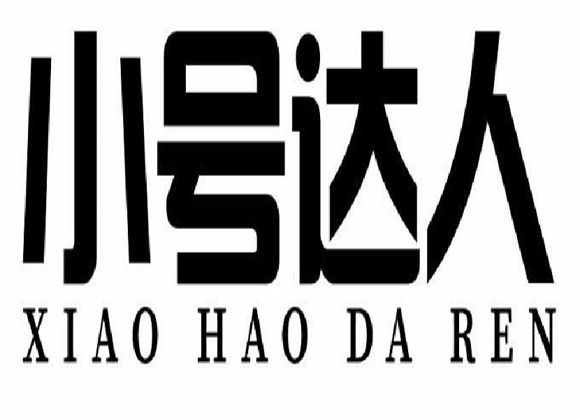 商标文字小号达人商标注册号 55386707,商标申请人温州市辉弘网络科技