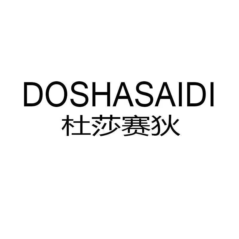 转让商标-杜莎赛狄 DOSHASAIDI