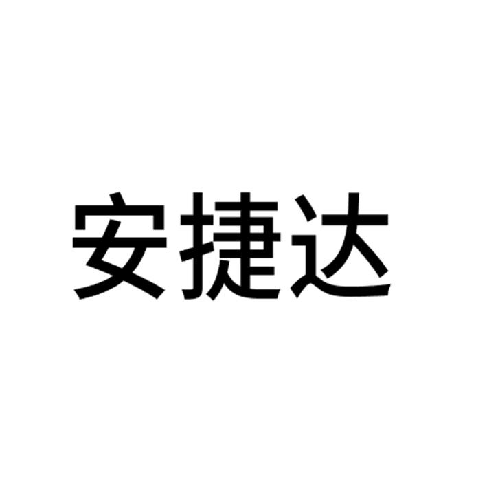 商标文字安捷达商标注册号 54662553,商标申请人联源科技集团有限公司