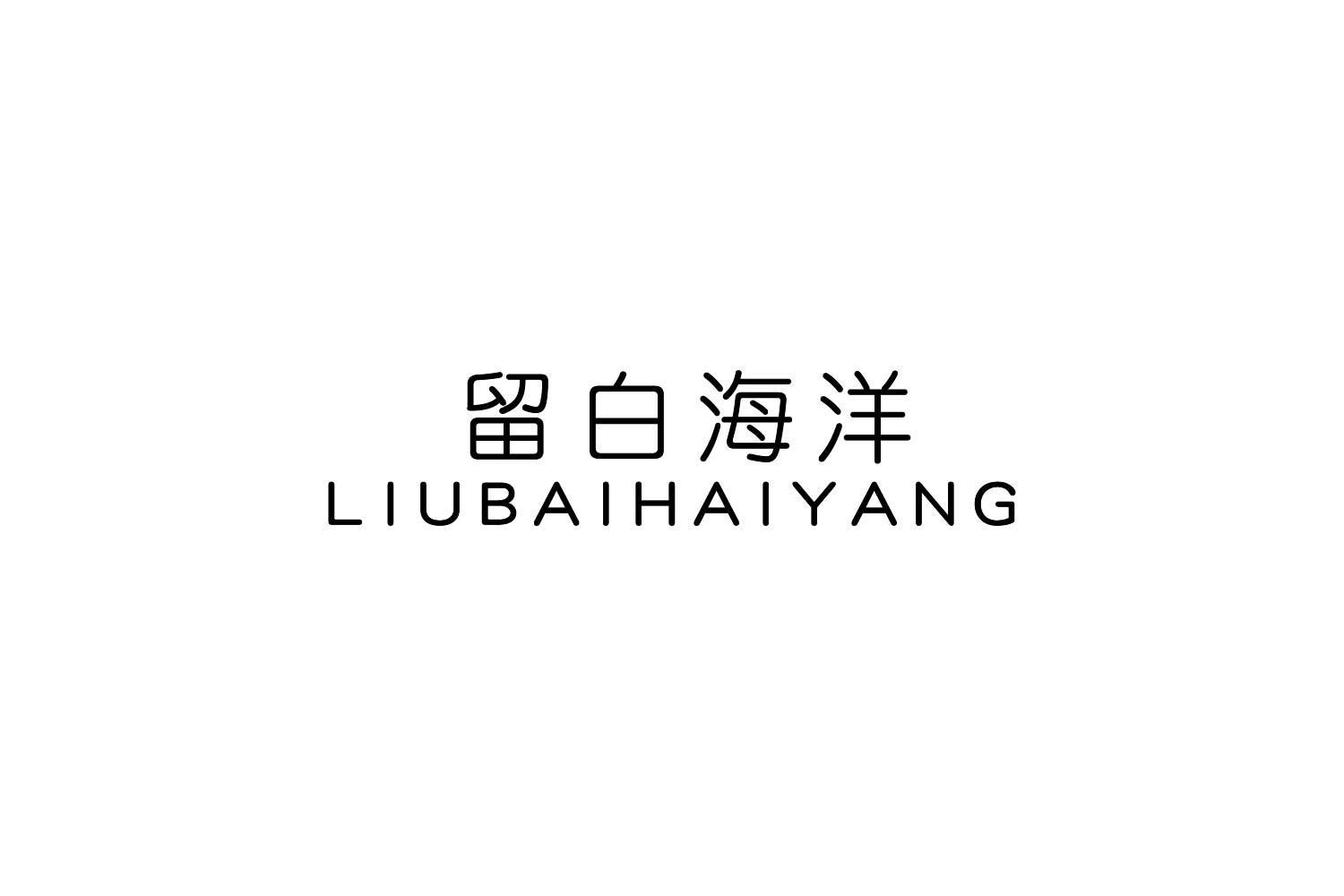 转让商标-留白海洋