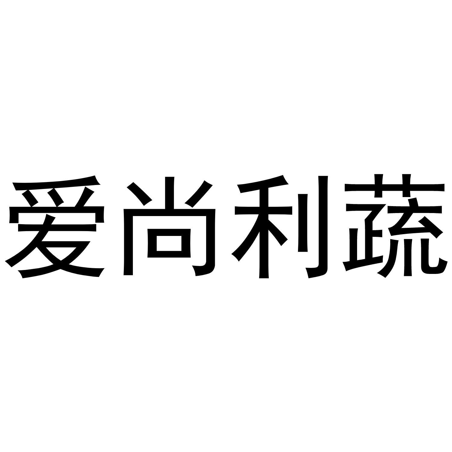 转让商标-爱尚利蔬