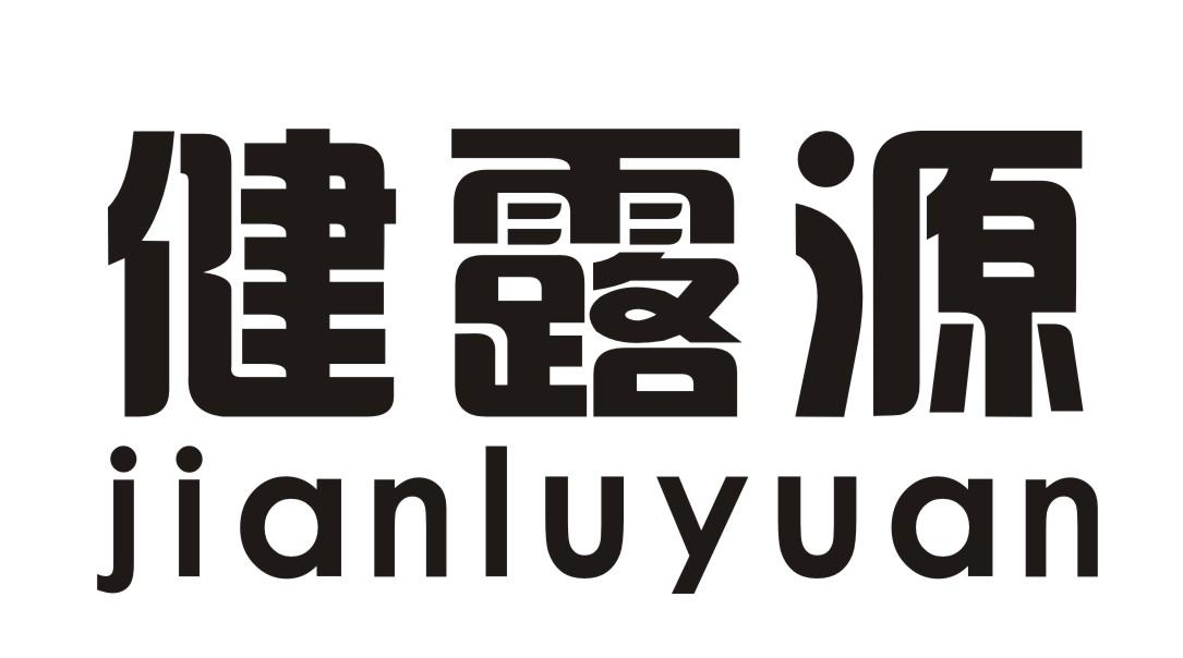 转让商标-健露源