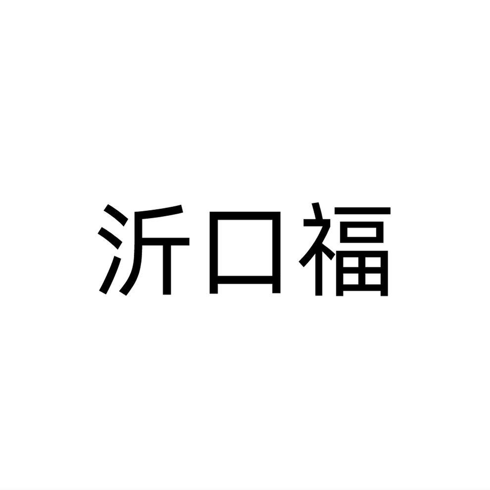 转让商标-沂口福
