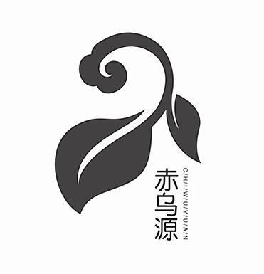 商标文字赤乌源商标注册号 47400459,商标申请人瑞昌市瑞禾创业发展