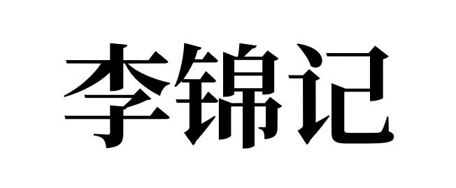 李锦记商标标样