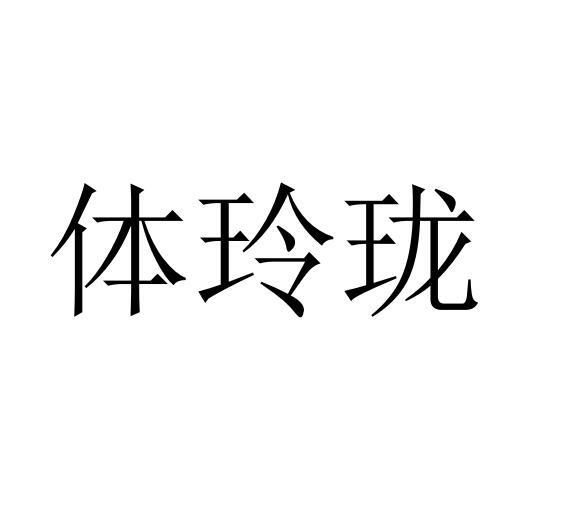 商标文字体玲珑商标注册号 27947262,商标申请人李华的商标详情 - 标