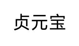 转让商标-贞元宝