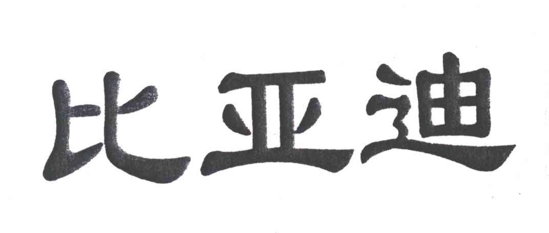 比亚迪商标标样