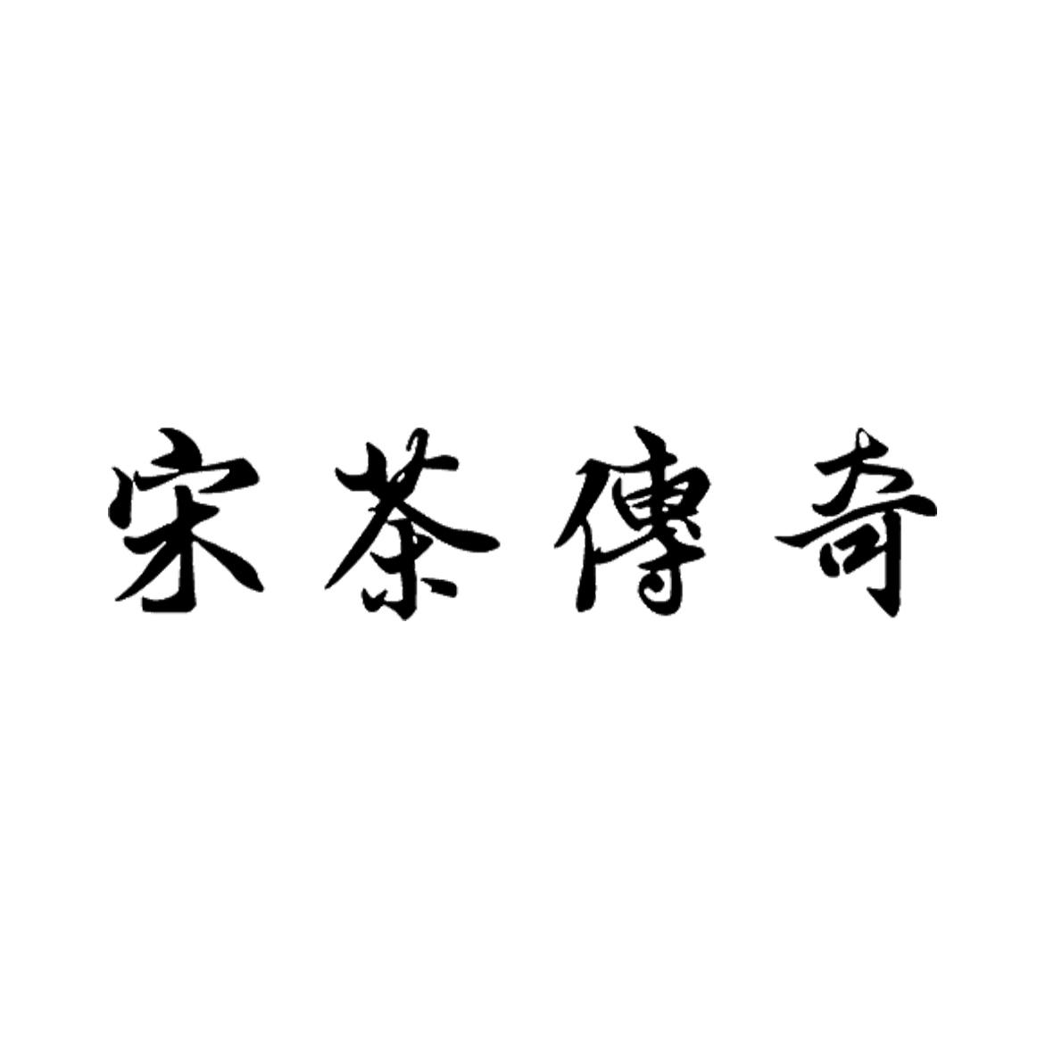 商标文字宋茶传奇商标注册号 55614036,商标申请人潮州市岽王茶业有限