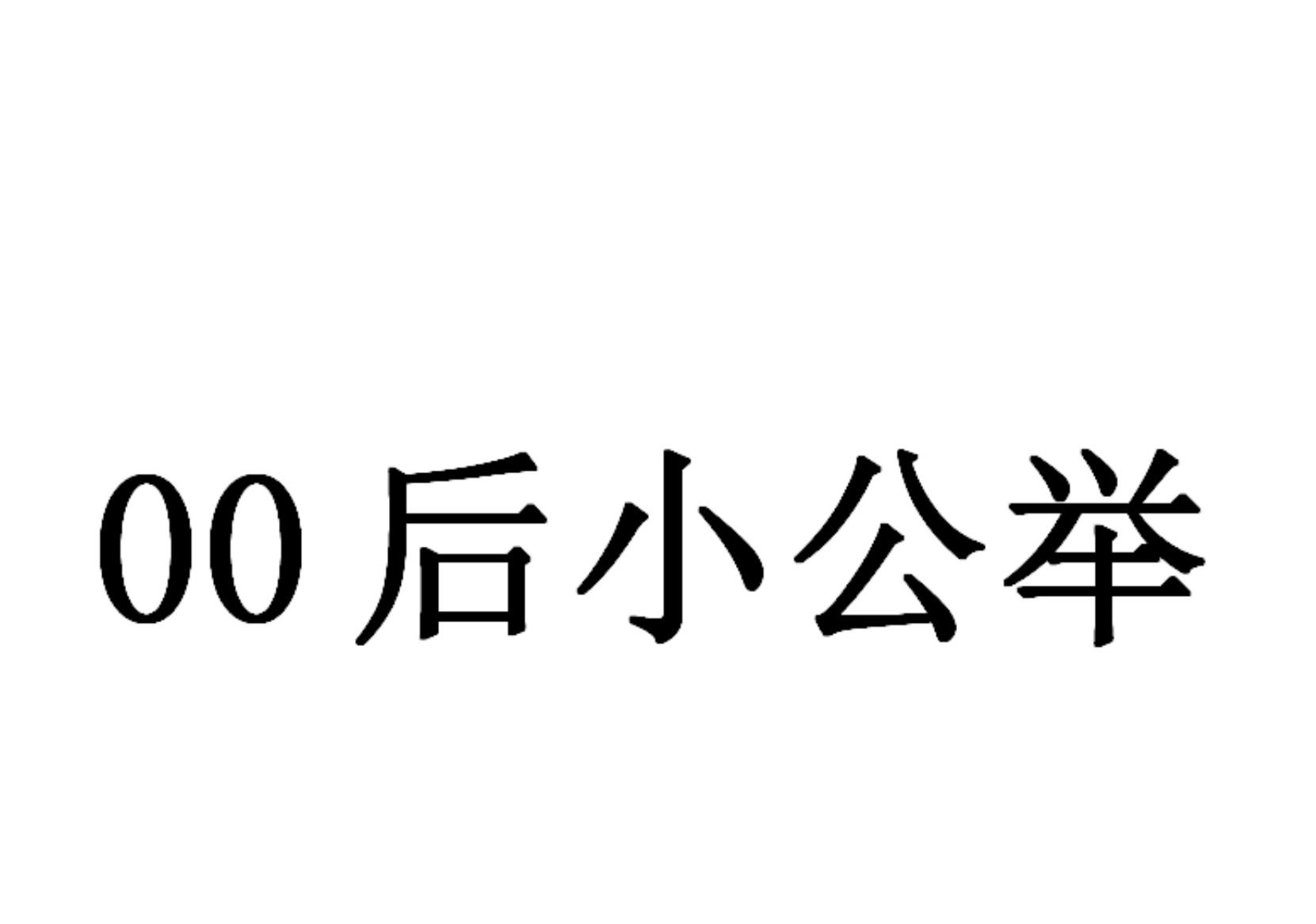 商标文字00 后小公举商标注册号 55550281,商标申请人广州尚好菜食品