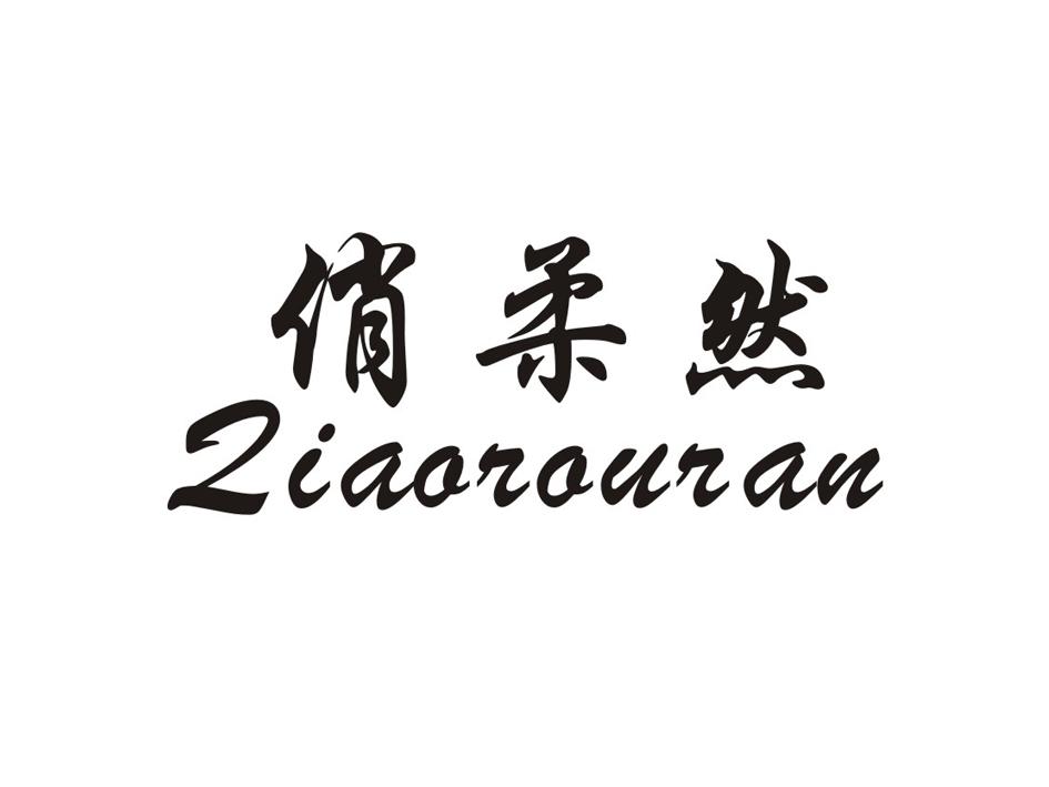 商标文字俏柔然商标注册号 23779691,商标申请人金素静的商标详情