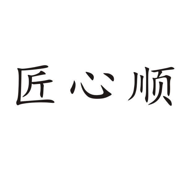 转让商标-匠心顺