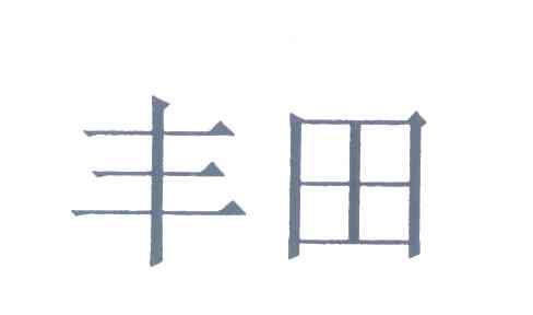 丰田商标标样