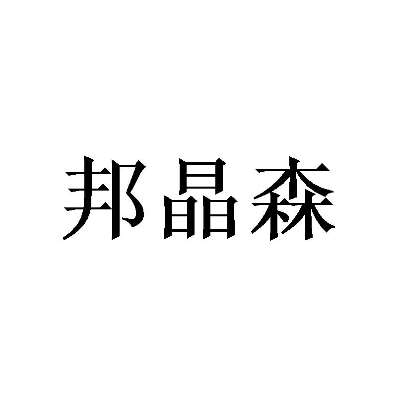 转让商标-邦晶森