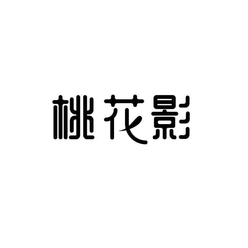 转让商标-桃花影