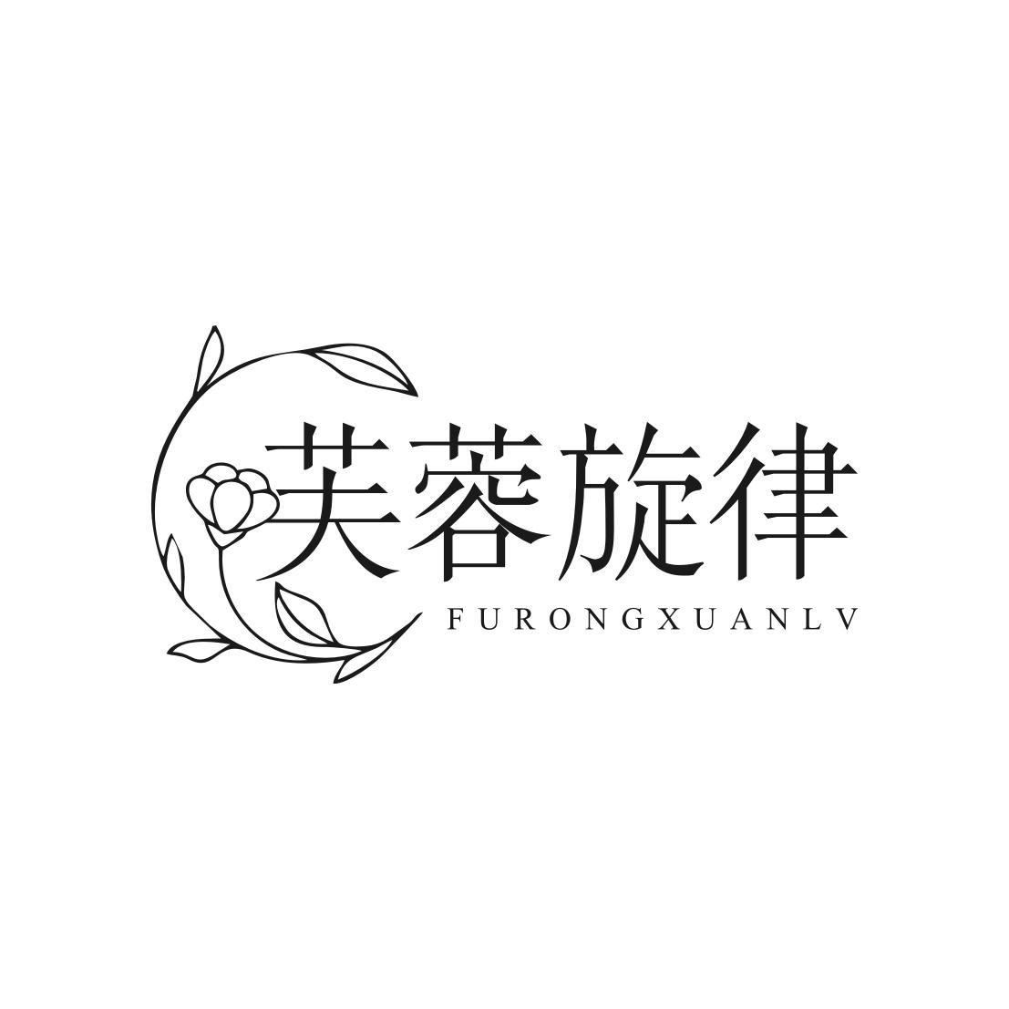 转让商标-芙蓉旋律