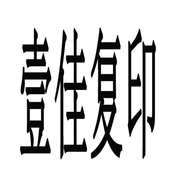 商标文字壹佳复印商标注册号 50174698,商标申请人贵州嘉杏会计服务