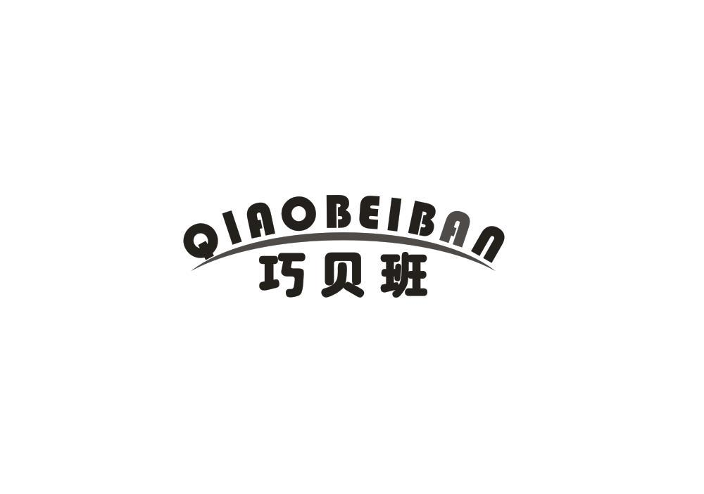 转让商标-巧贝班