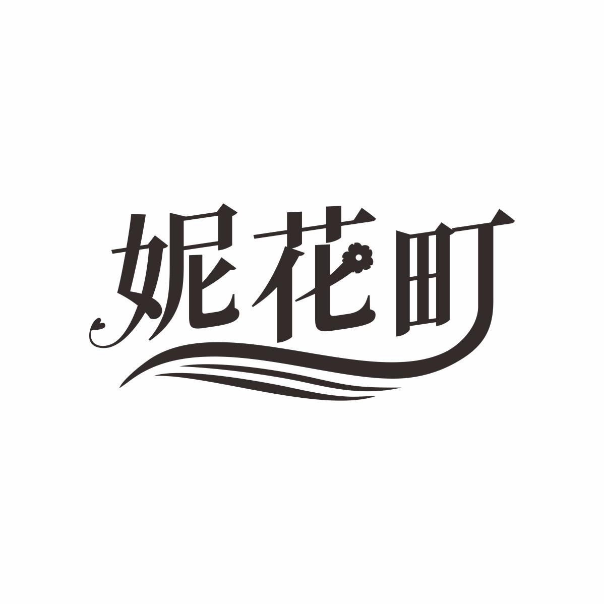 转让商标-妮花町