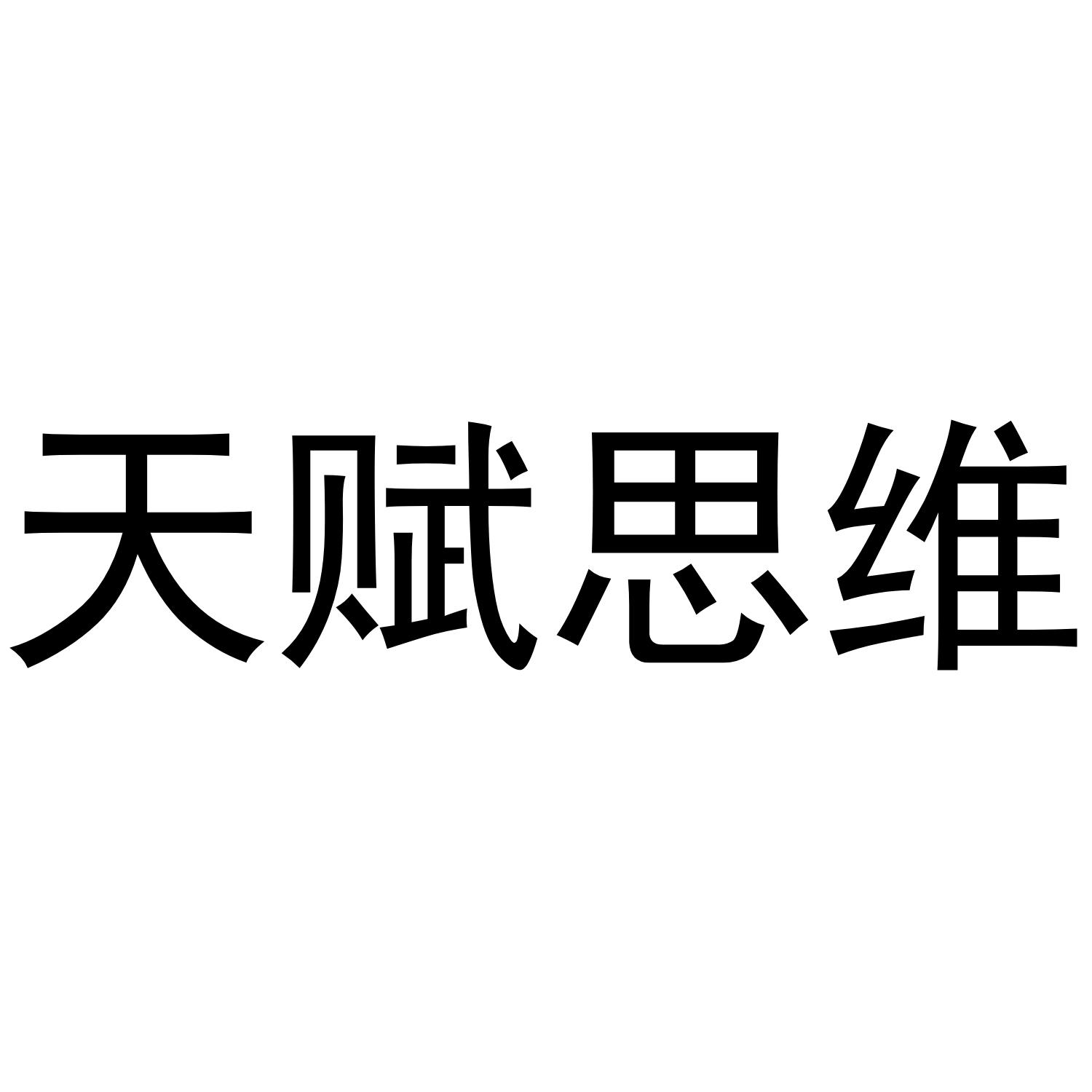 商标文字天赋思维商标注册号 36126678,商标申请人上海焱炎信息科技