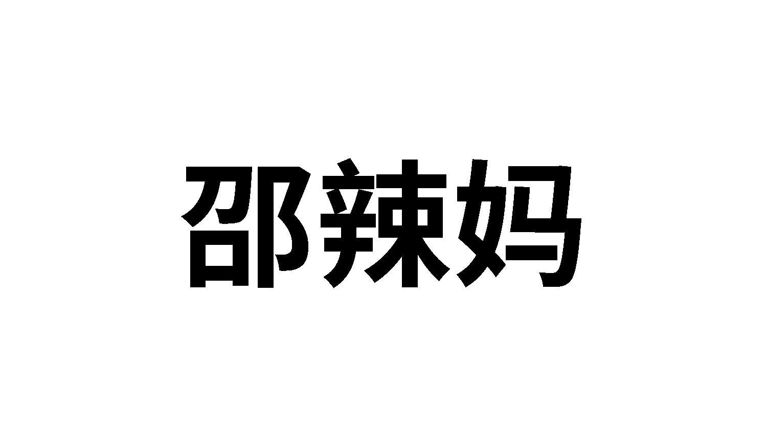 转让商标-邵辣妈