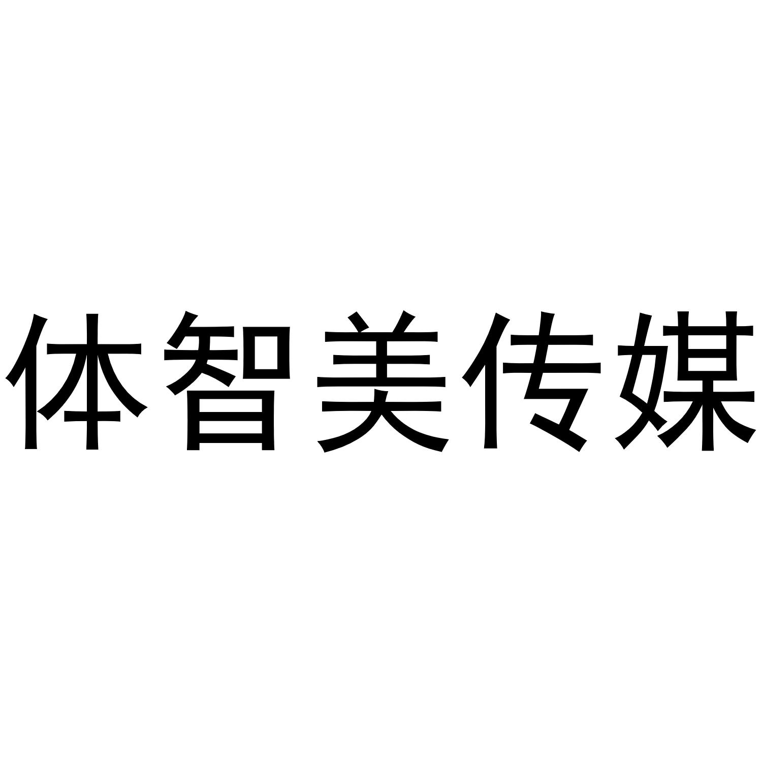商标文字体智美传媒商标注册号 47996159,商标申请人武汉体智美文化