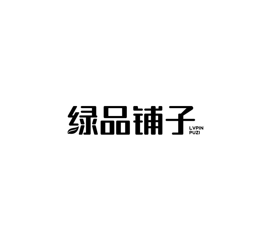 转让商标-绿品铺子