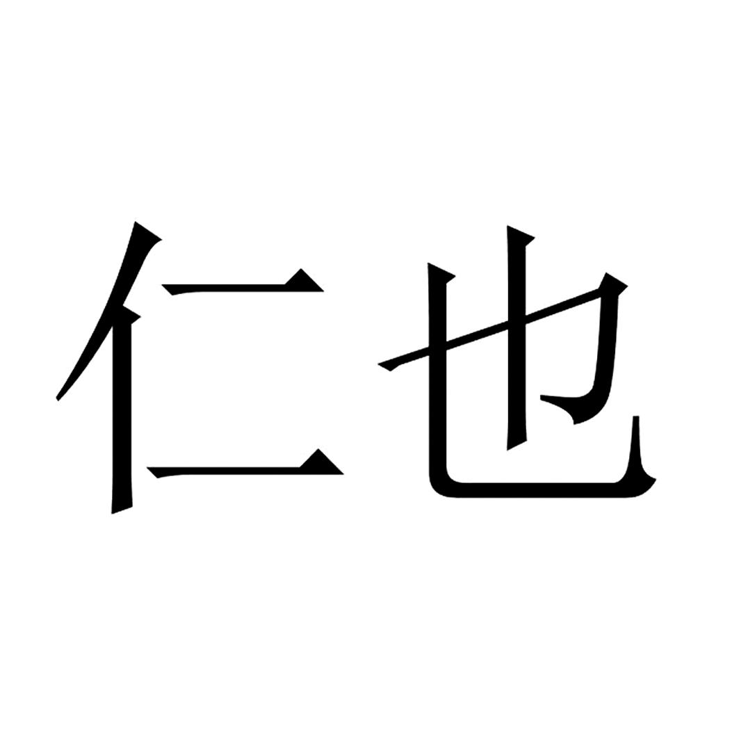 商标文字仁也商标注册号 34290290,商标申请人深圳前海红礼文化创意