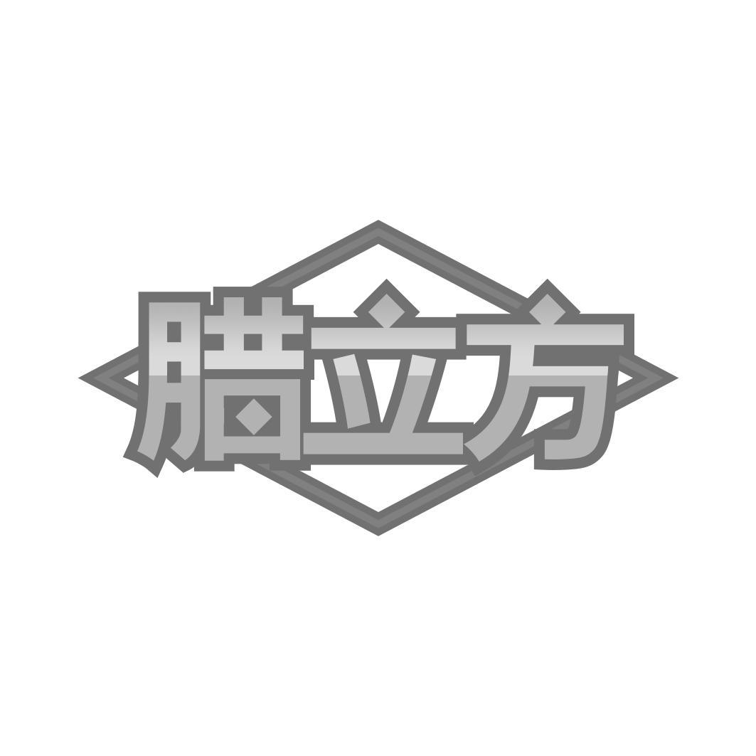 转让商标-腊立方