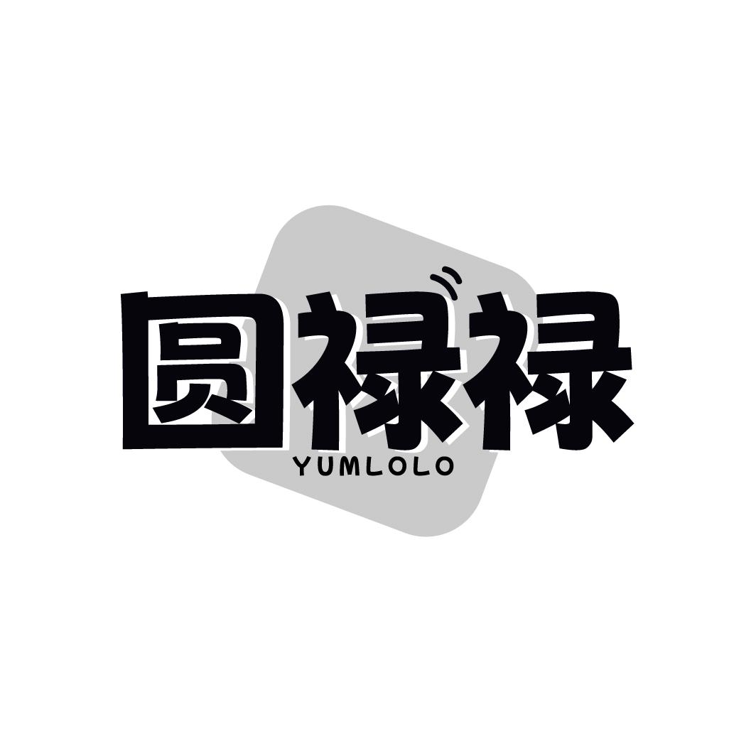 转让商标-圆禄禄 YUMLOLO