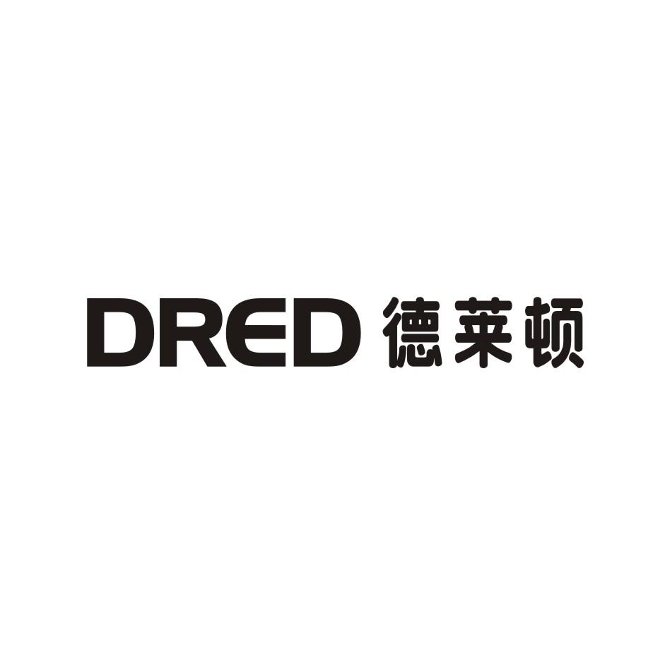 转让商标-德莱顿 DRED