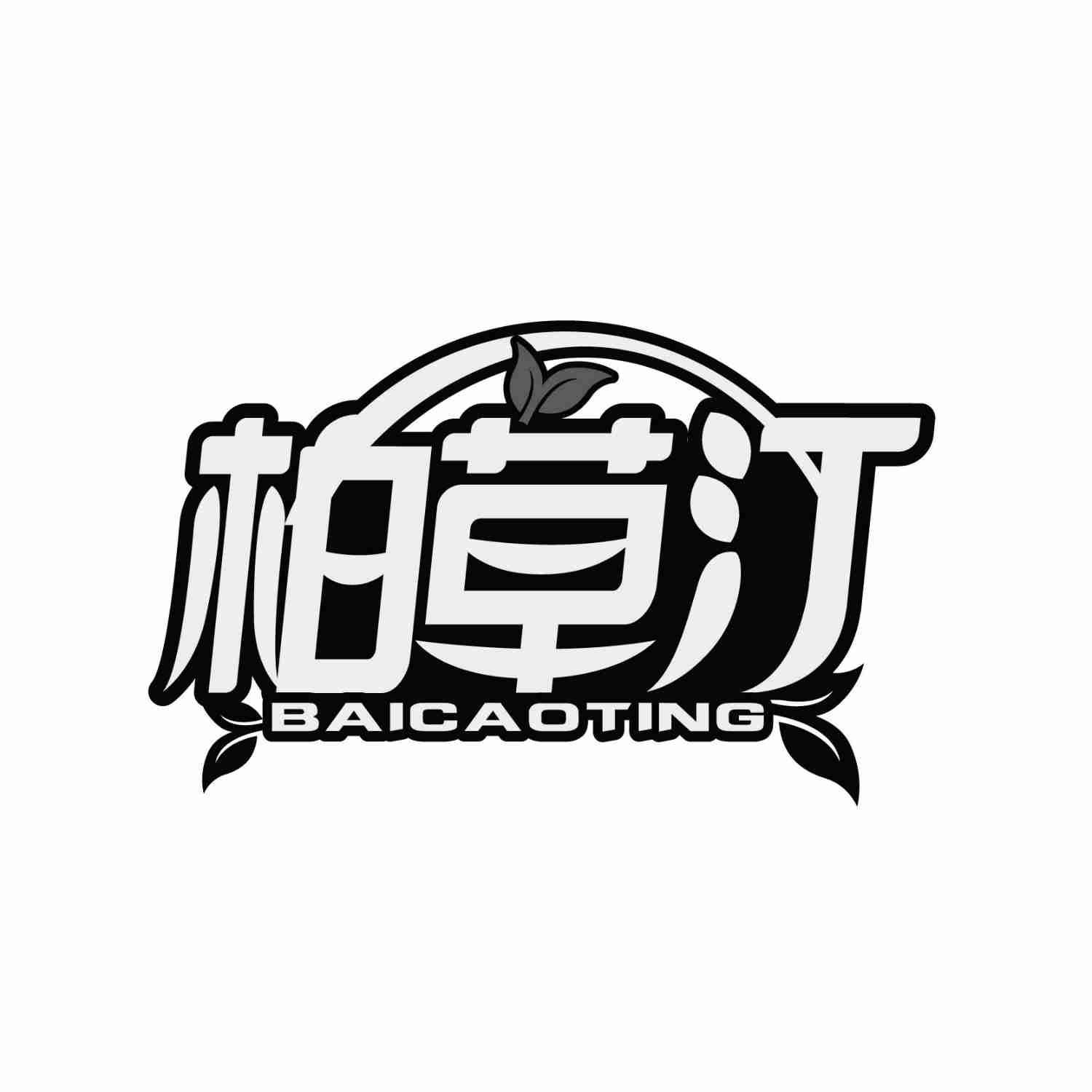转让商标-柏草汀